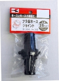 KOSHIN　工進　プラ製ホースジョイント　PA-032　25mm　ポンプパーツ