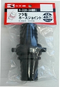 KOSHIN　工進　プラ製ホースジョイント　PA-033　40mm　ポンプパーツ
