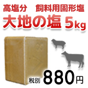鉱塩 大地の塩 飼料用固形塩
