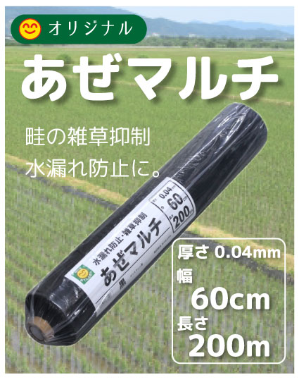 あぜマルチ