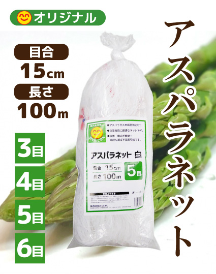 アスパラネット