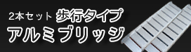 アルミブリッジ