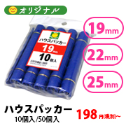 ハウスパッカー