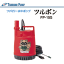ツルポンFP-15S