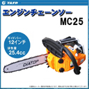エンジンチェーンソー MC25
