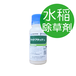 ワイドアタック液剤