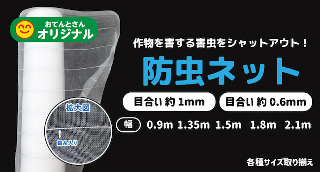 73％以上節約 防虫ネット 目合い 約1mm 巾 0.9m× 長さ 10ｍ