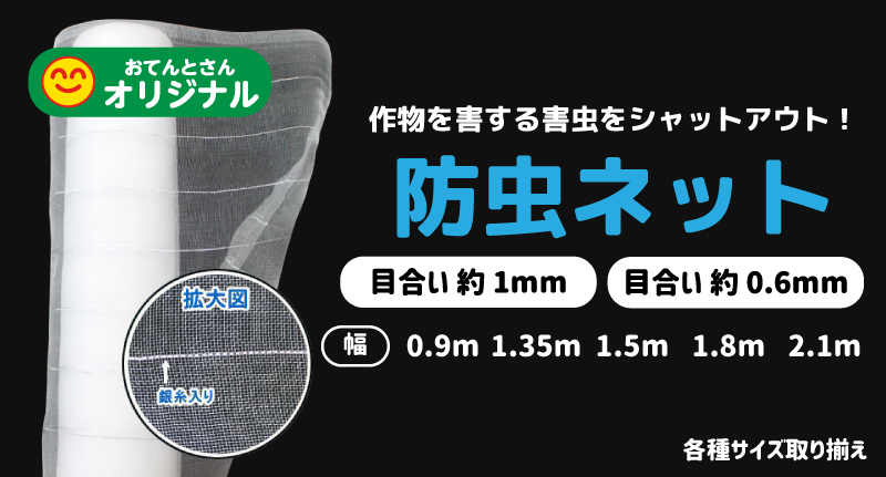 高額売筋 防虫ネット 目合い 約1mm 巾 1.8m × 長さ 50m