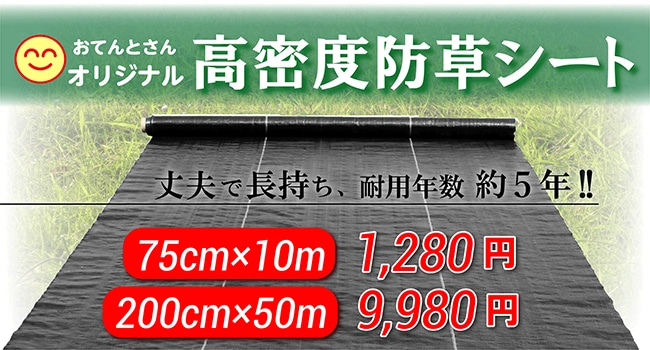 高密度防草シート