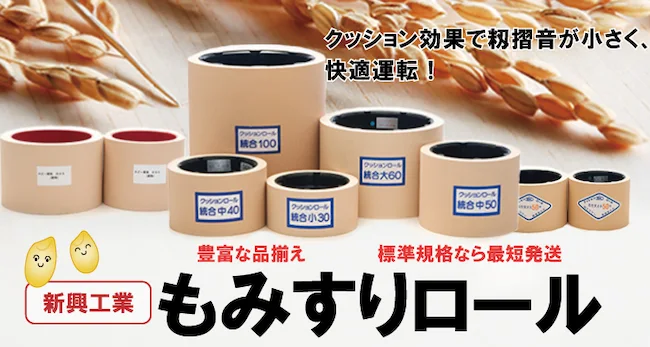もみすりロール