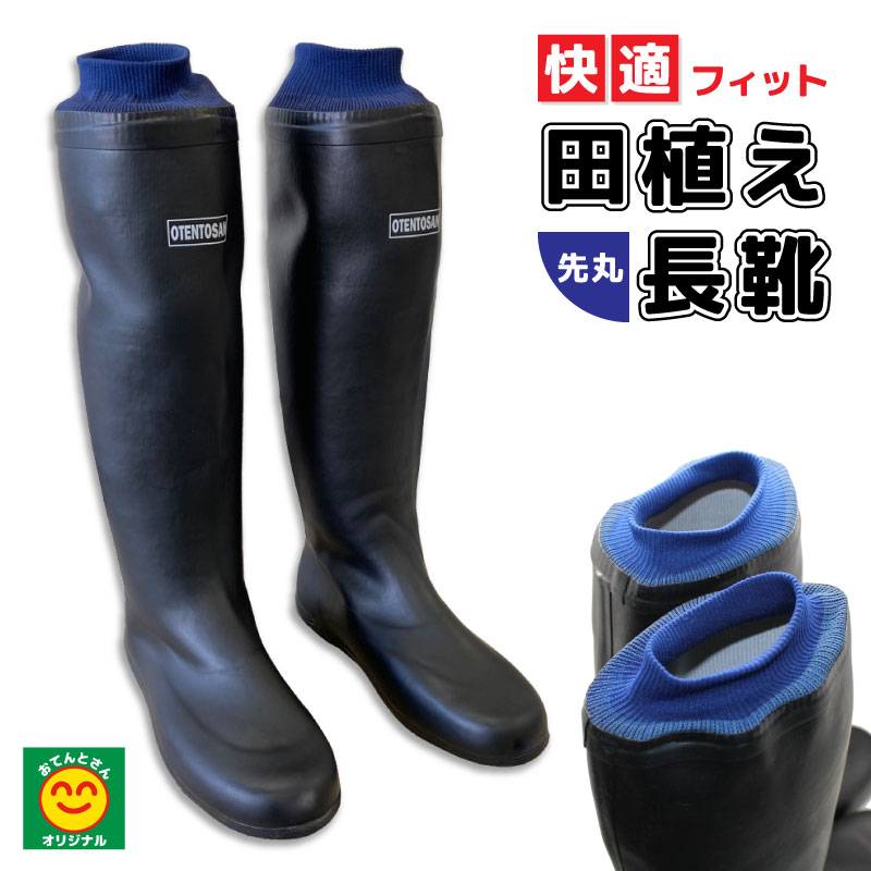 田植え長靴