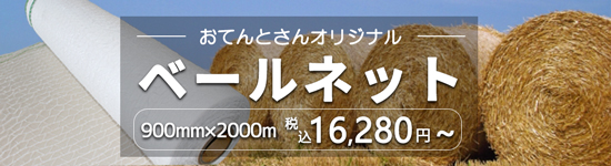 防草用ロールネット